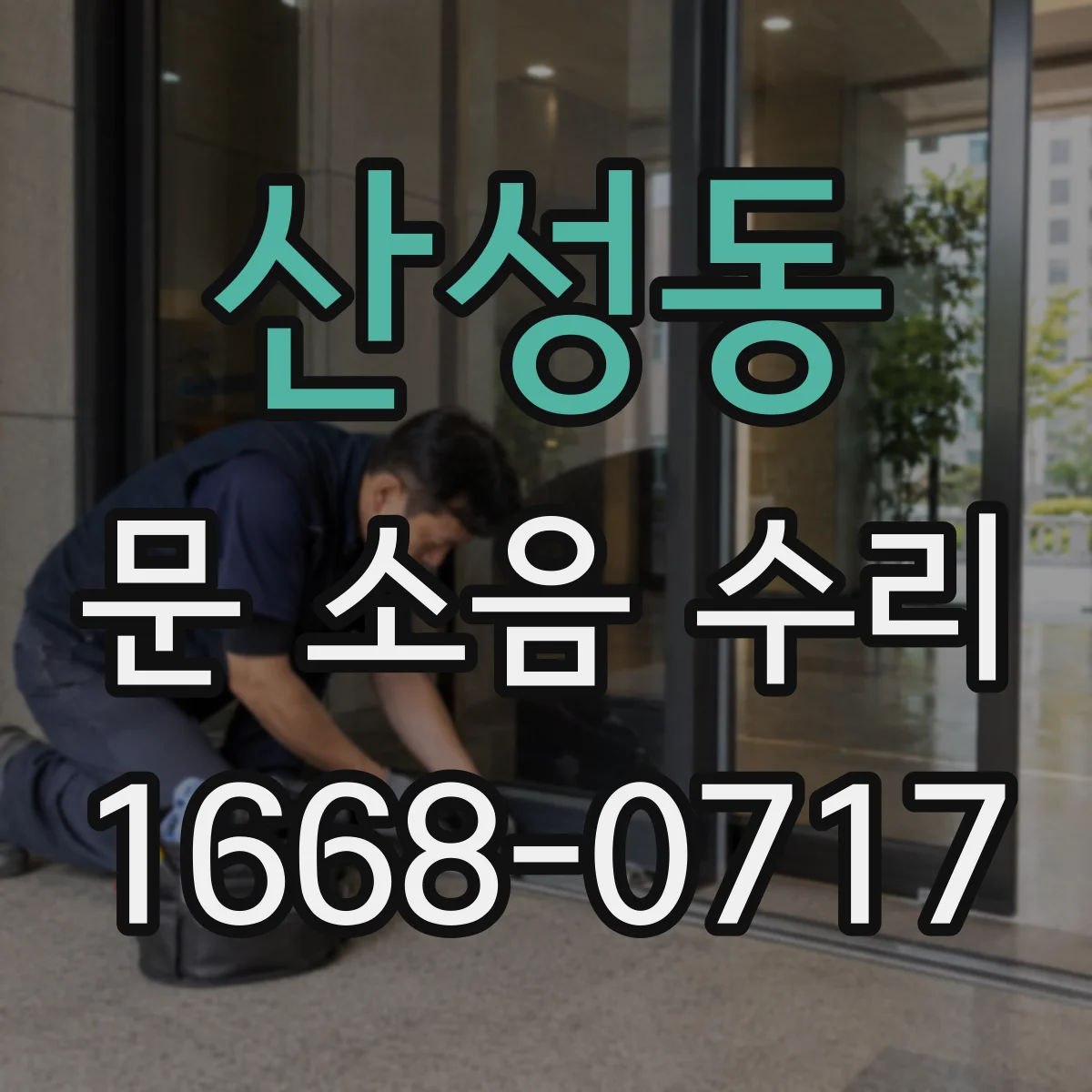 산성동 문 소음 수리