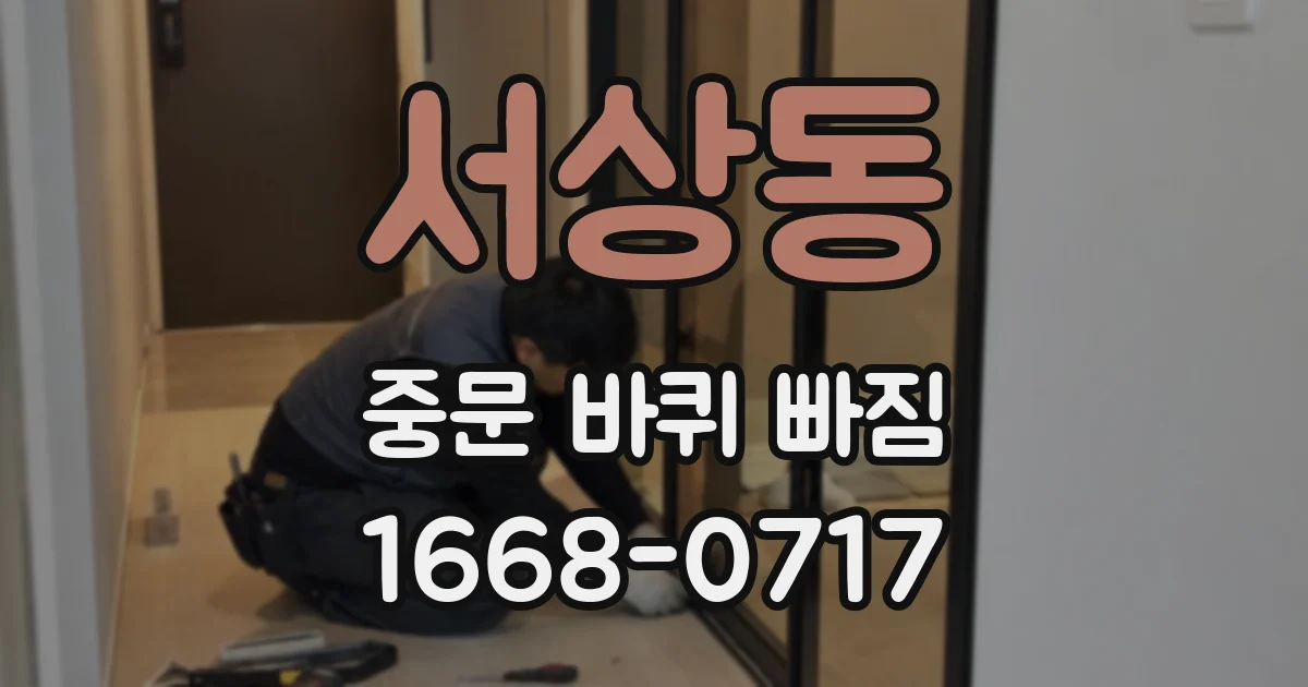 서상동 중문 바퀴 빠짐
