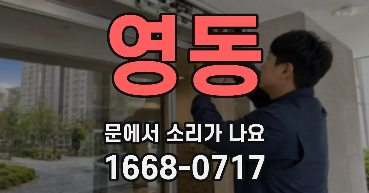 영동 문에서 소리가 나요