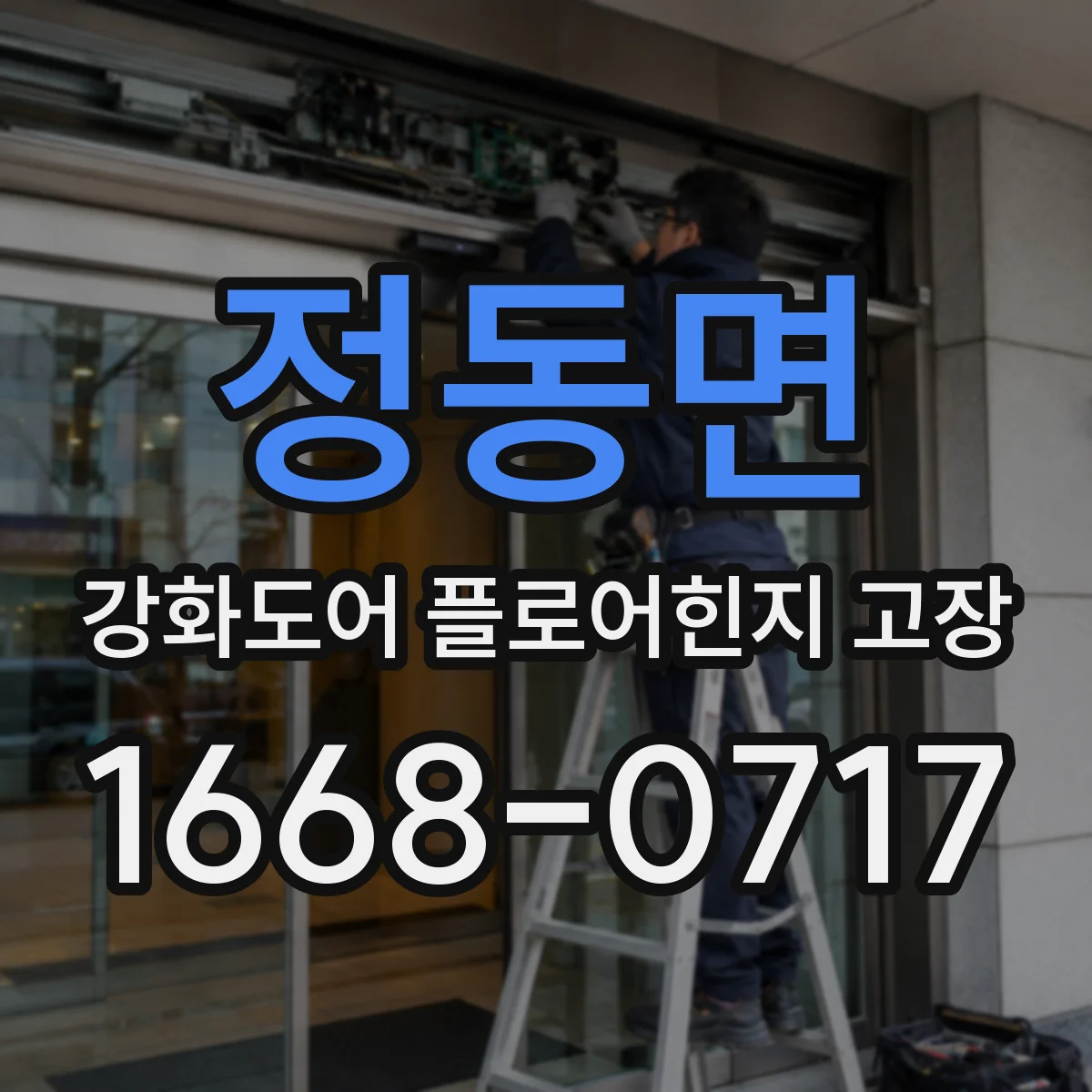 정동면 강화도어 플로어힌지 고장