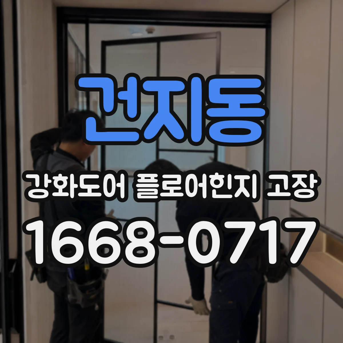 건지동 강화도어 플로어힌지 고장