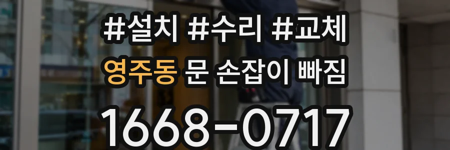 영주동 문 손잡이 빠짐