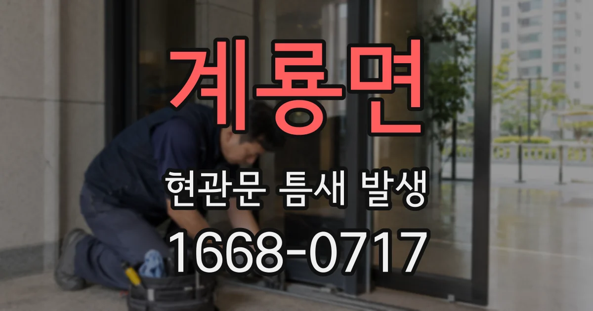 계룡면 현관문 틈새 발생