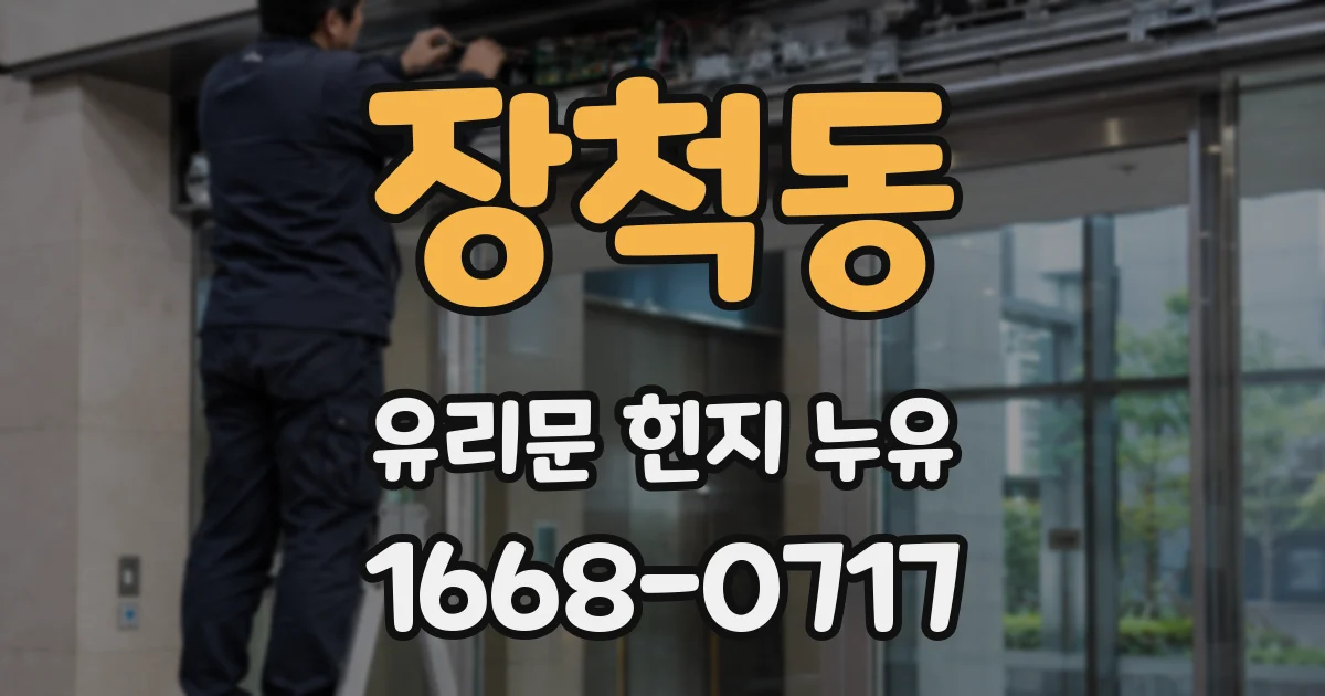 장척동 유리문 힌지 누유