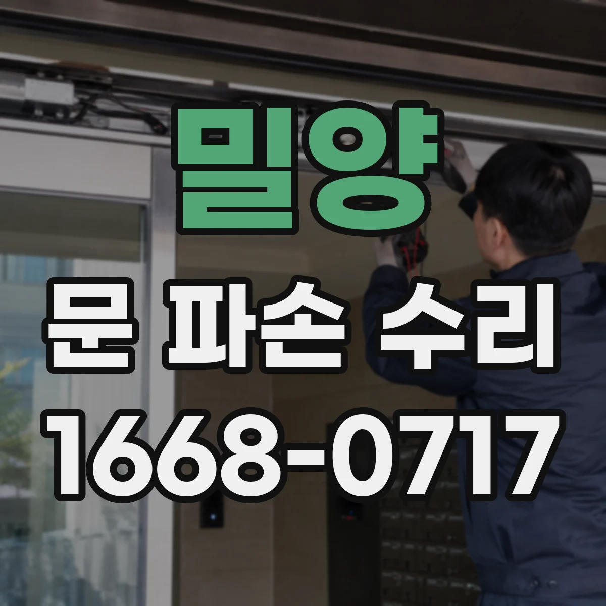 밀양 문 파손 수리 방화문 규격 검증 절차와 확인 서류