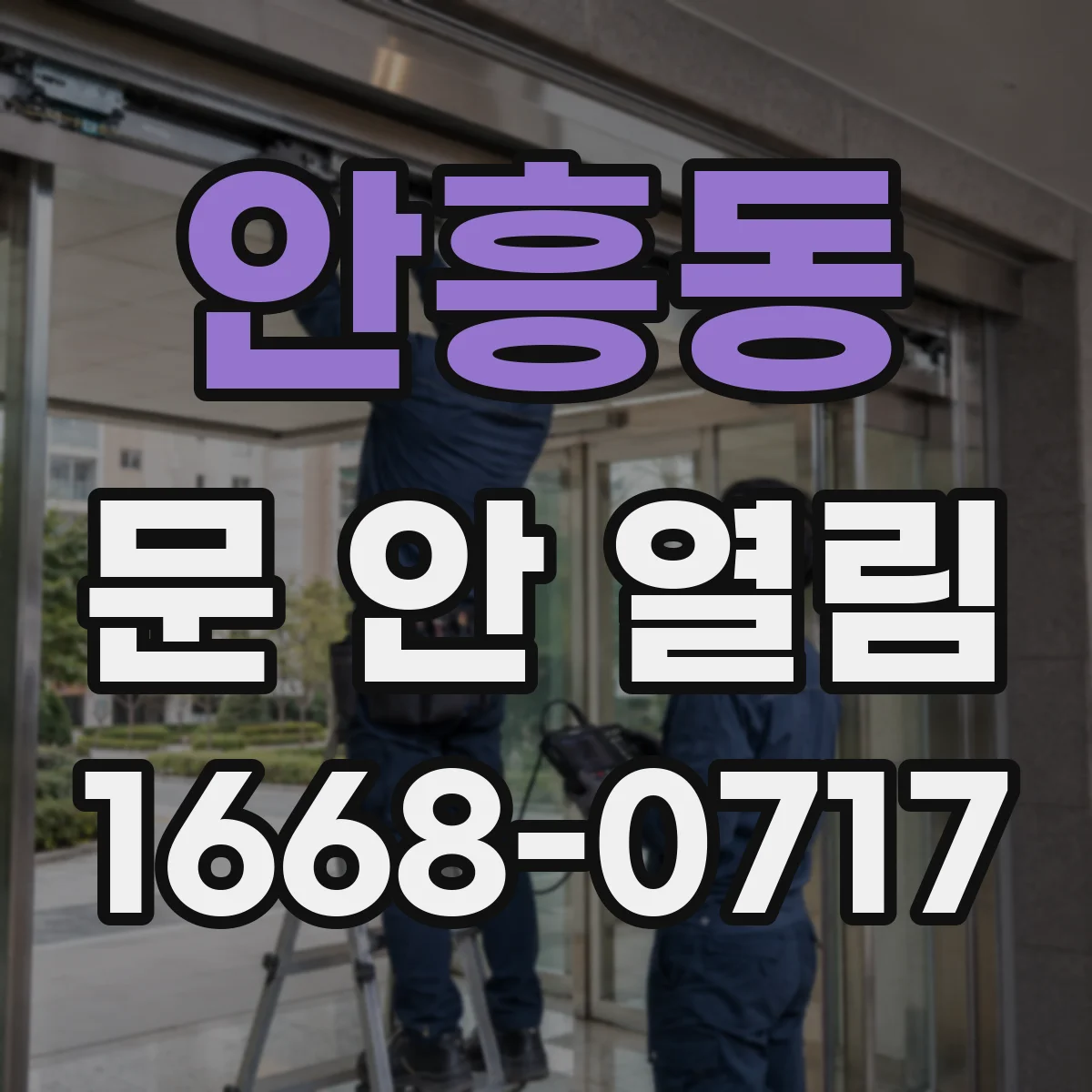 안흥동 문 안 열림