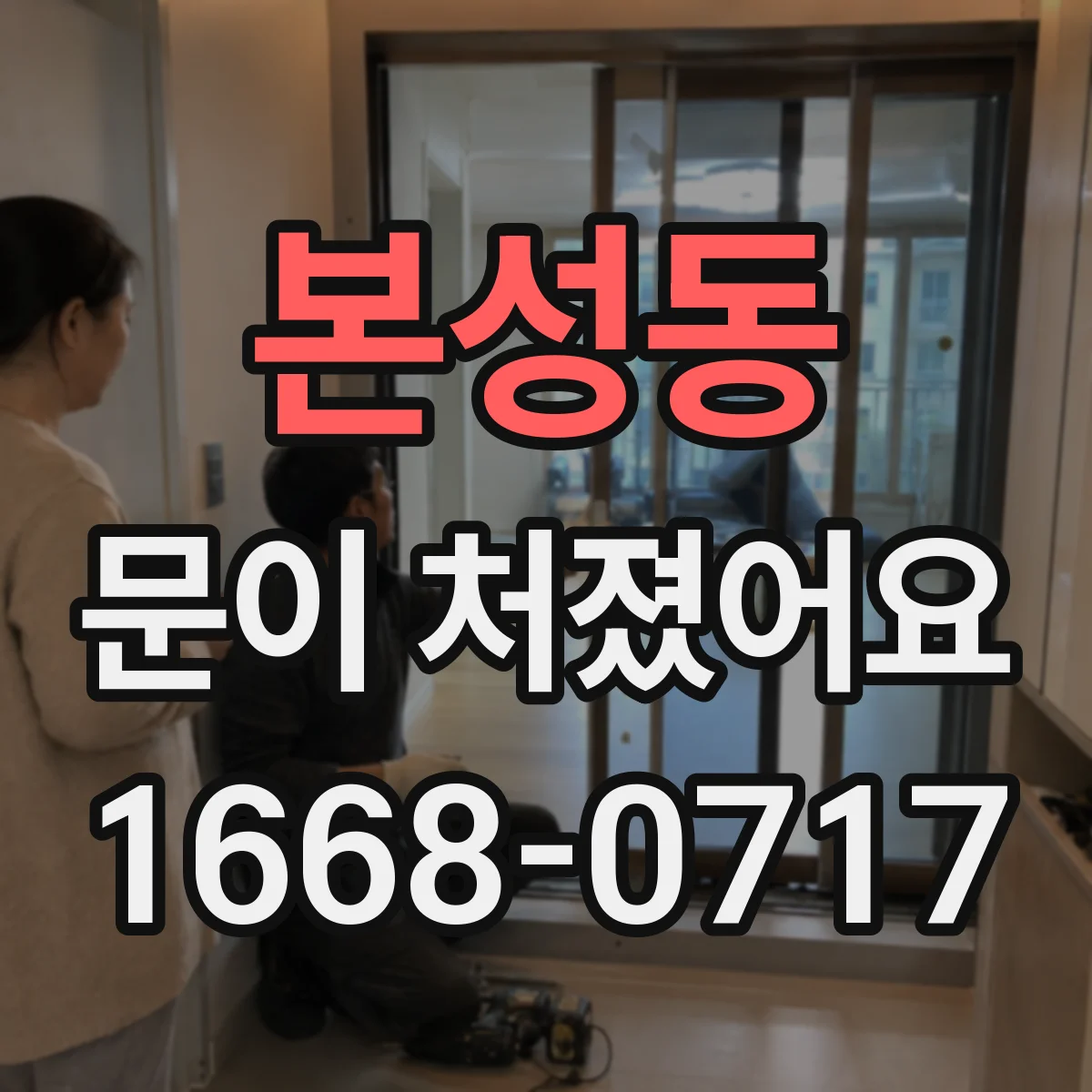본성동 문이 처졌어요