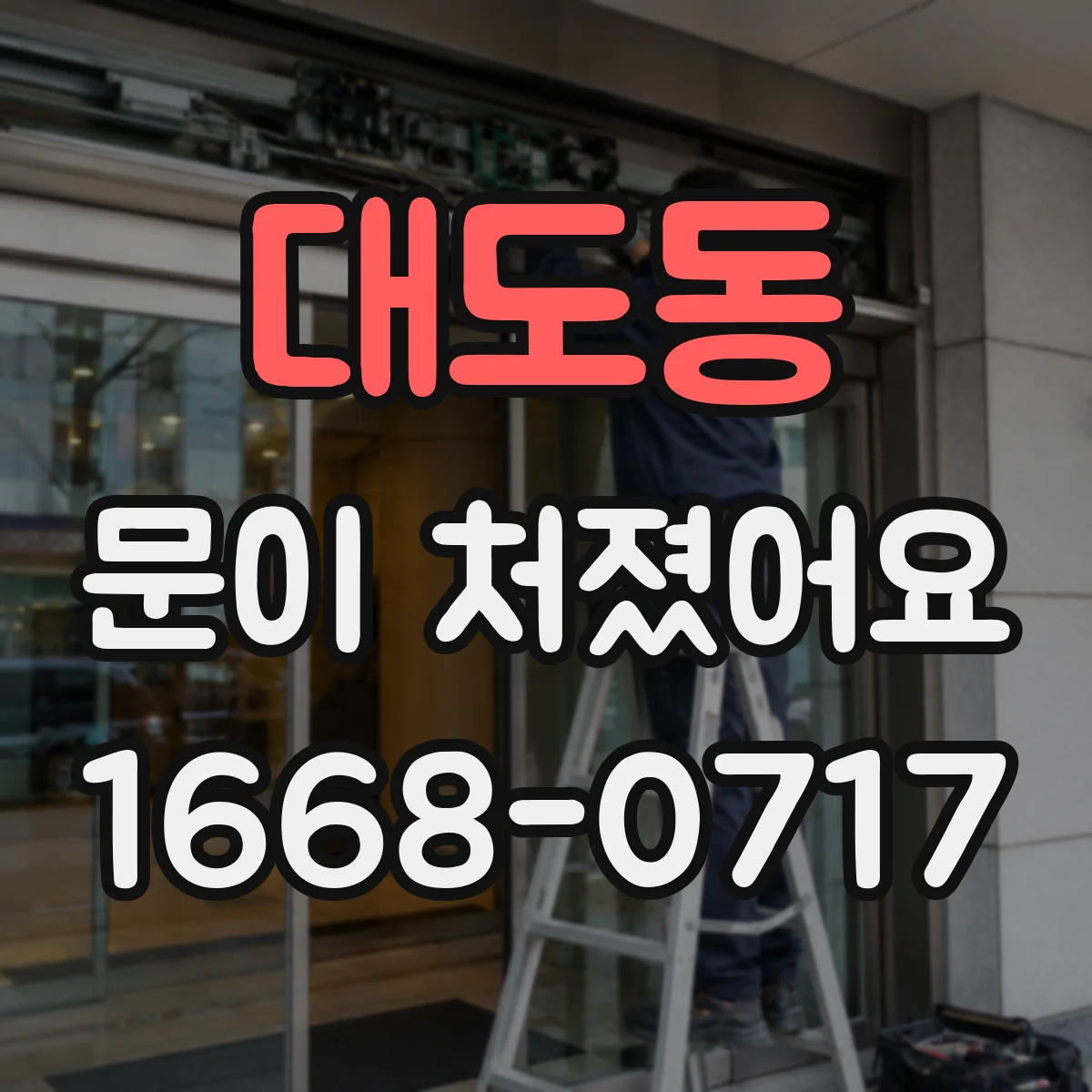 대도동 문이 처졌어요