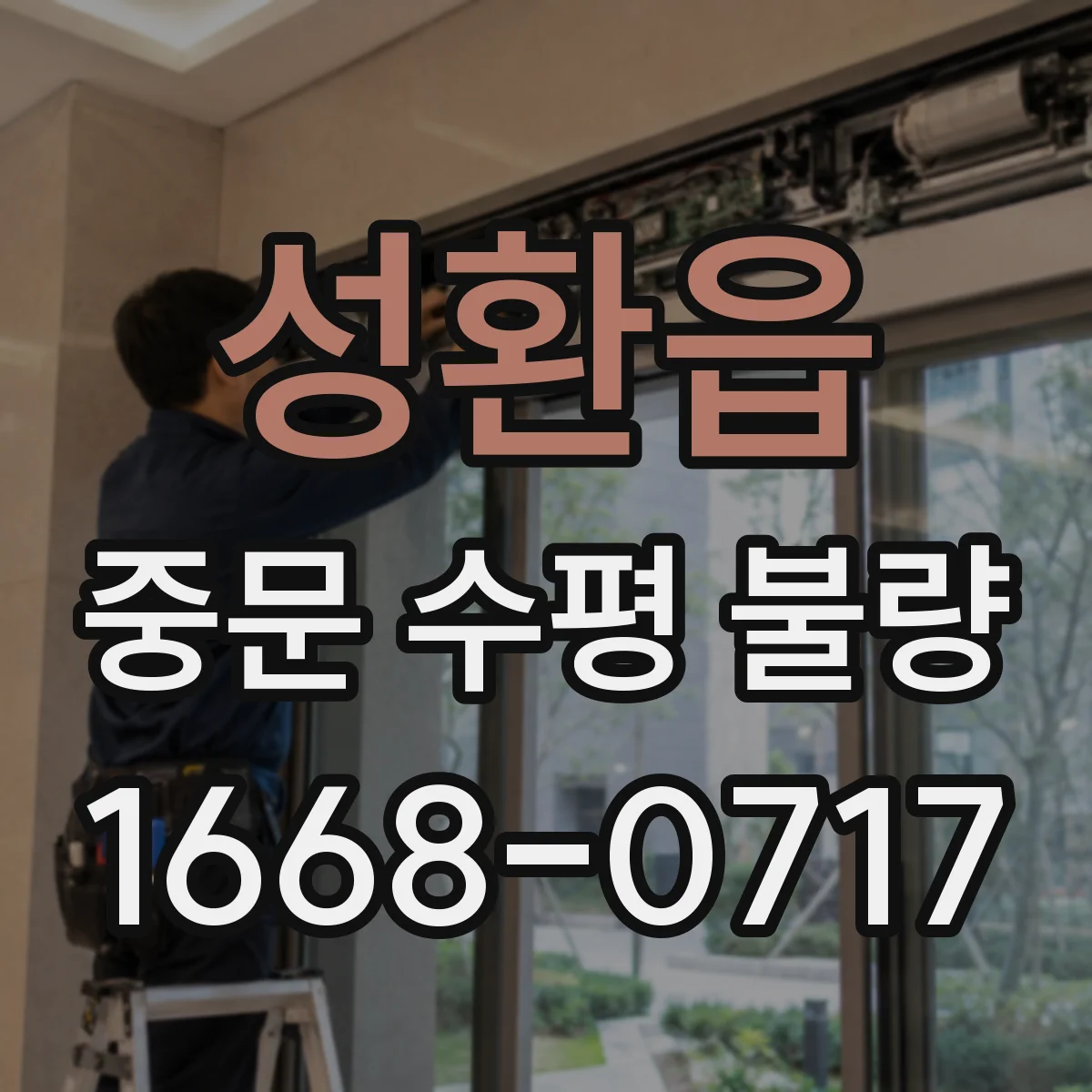 성환읍 중문 수평 불량