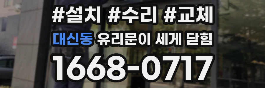 대신동 유리문이 세게 닫힘