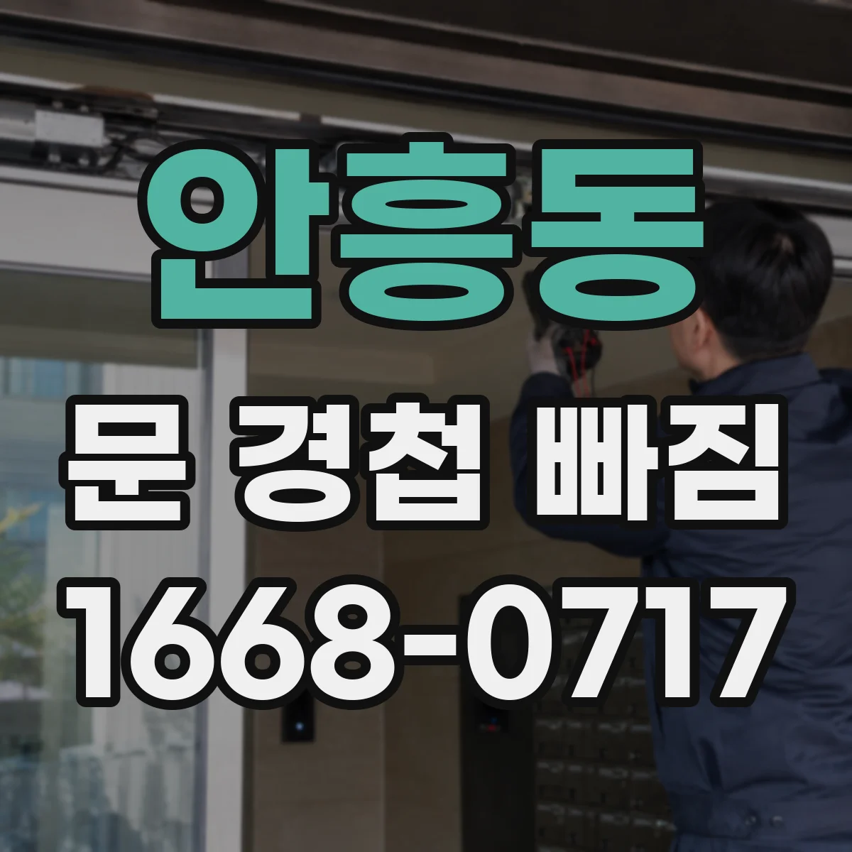 안흥동 문 경첩 빠짐