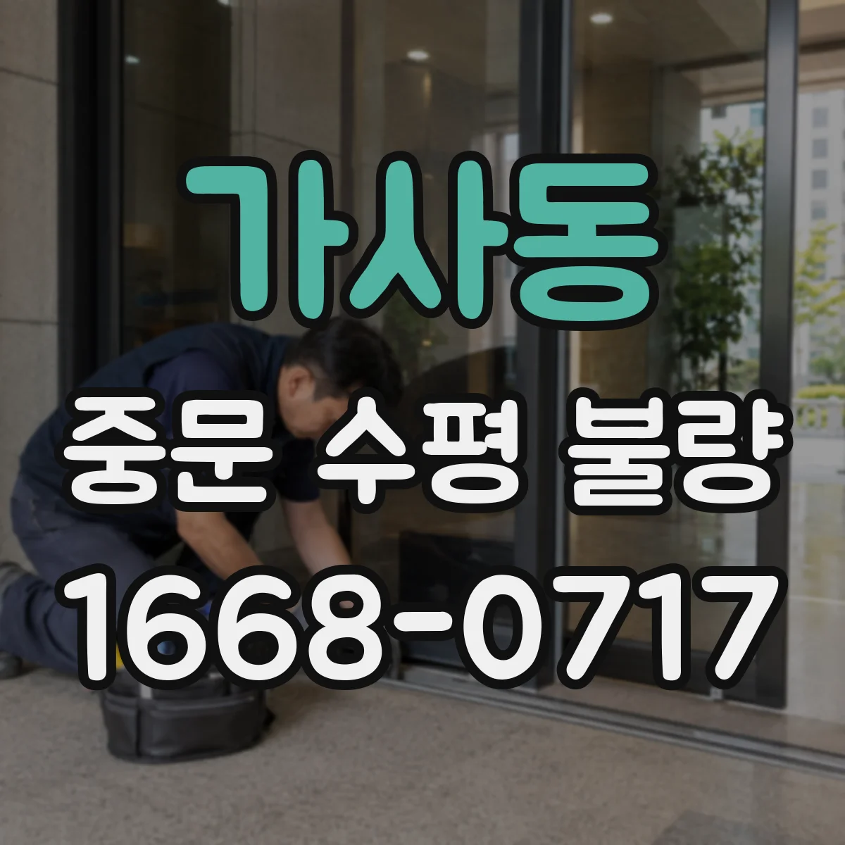 가사동 중문 수평 불량