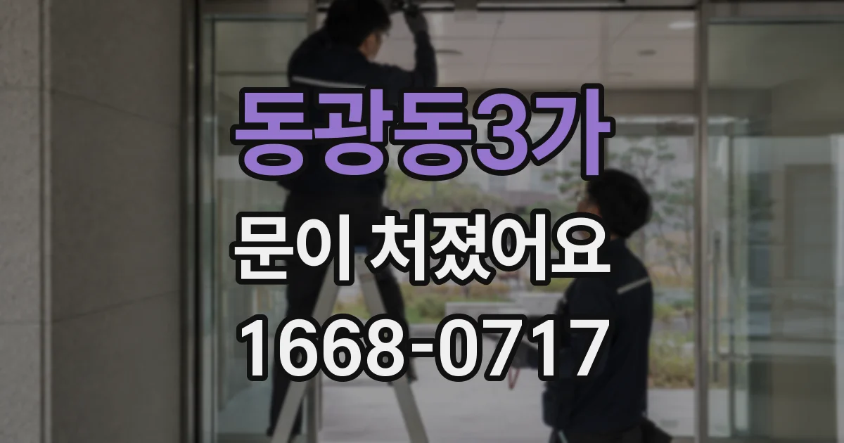 동광동3가 문이 처졌어요