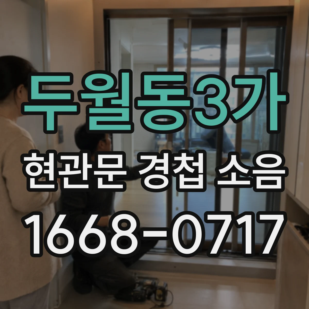 두월동3가 현관문 경첩 소음