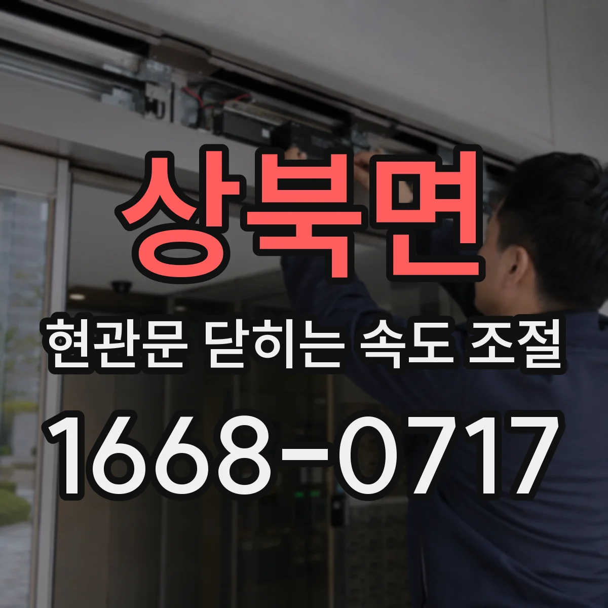 상북면 현관문 닫히는 속도 조절