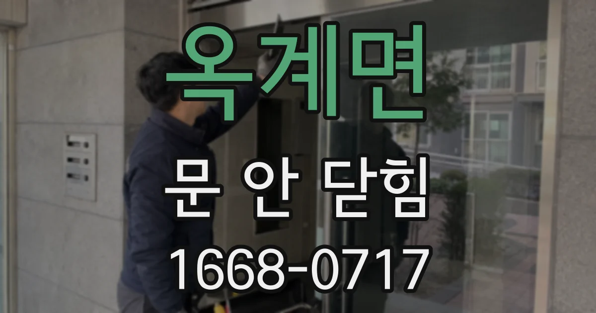 옥계면 문 안 닫힘