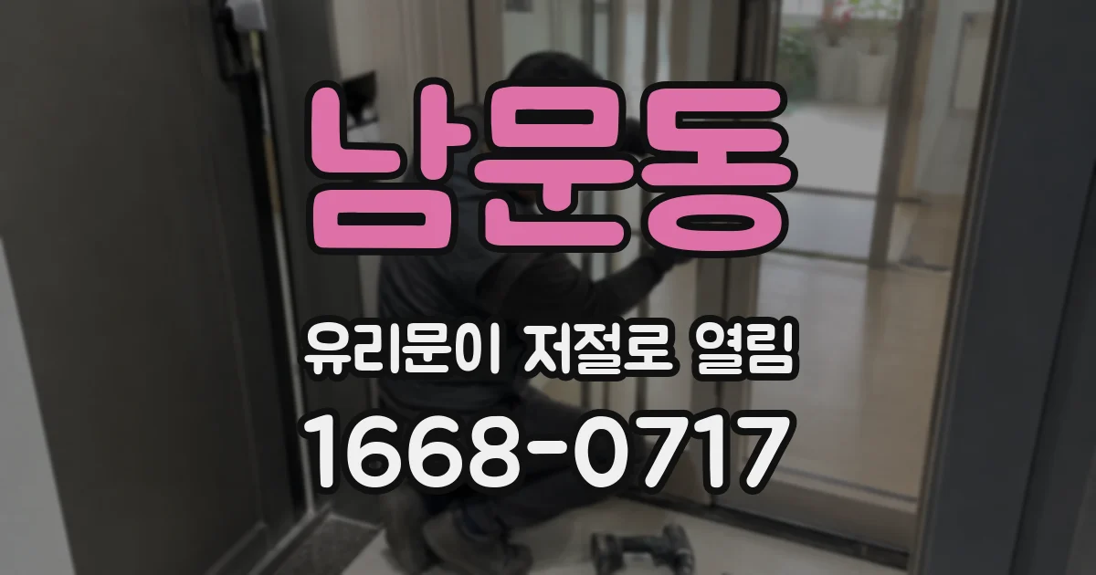 남문동 유리문이 저절로 열림