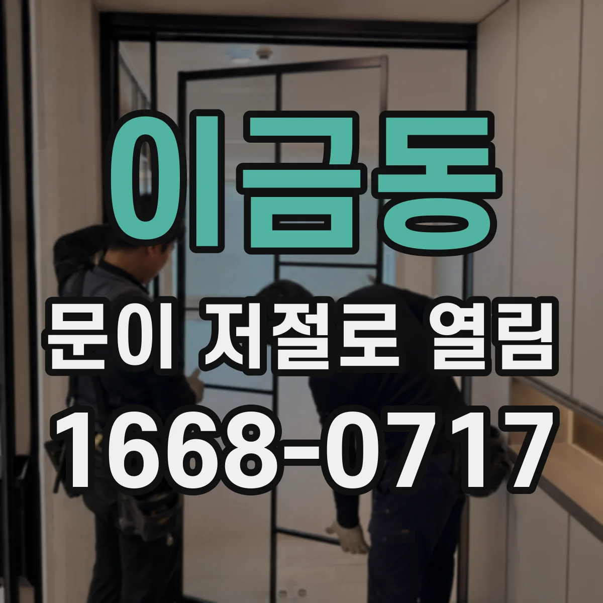 이금동 문이 저절로 열림