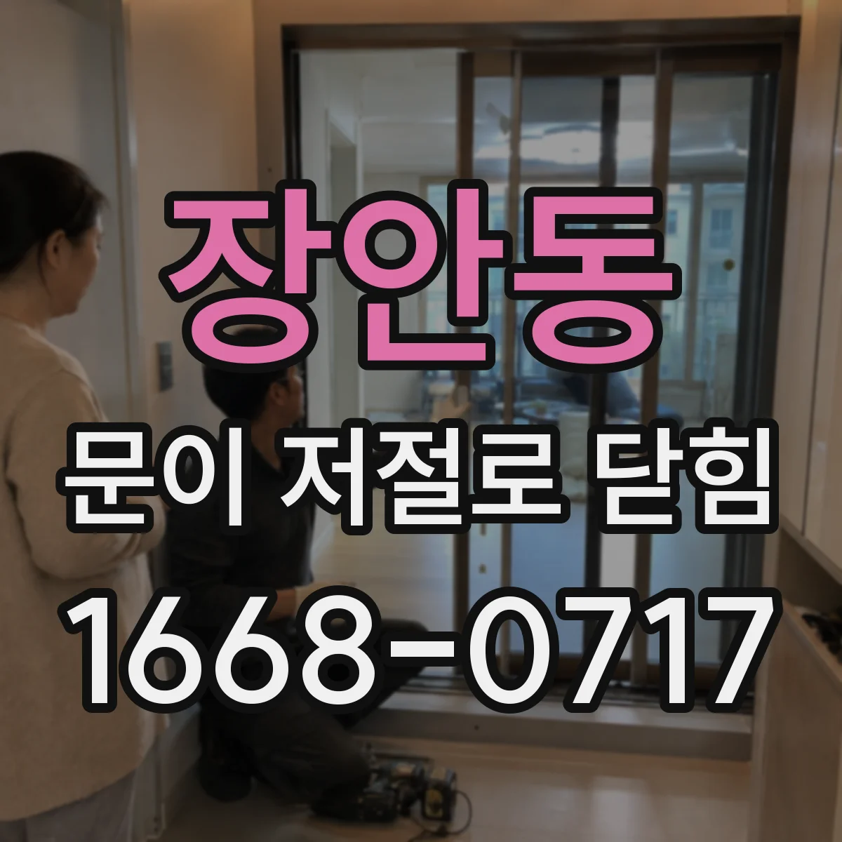장안동 문이 저절로 닫힘