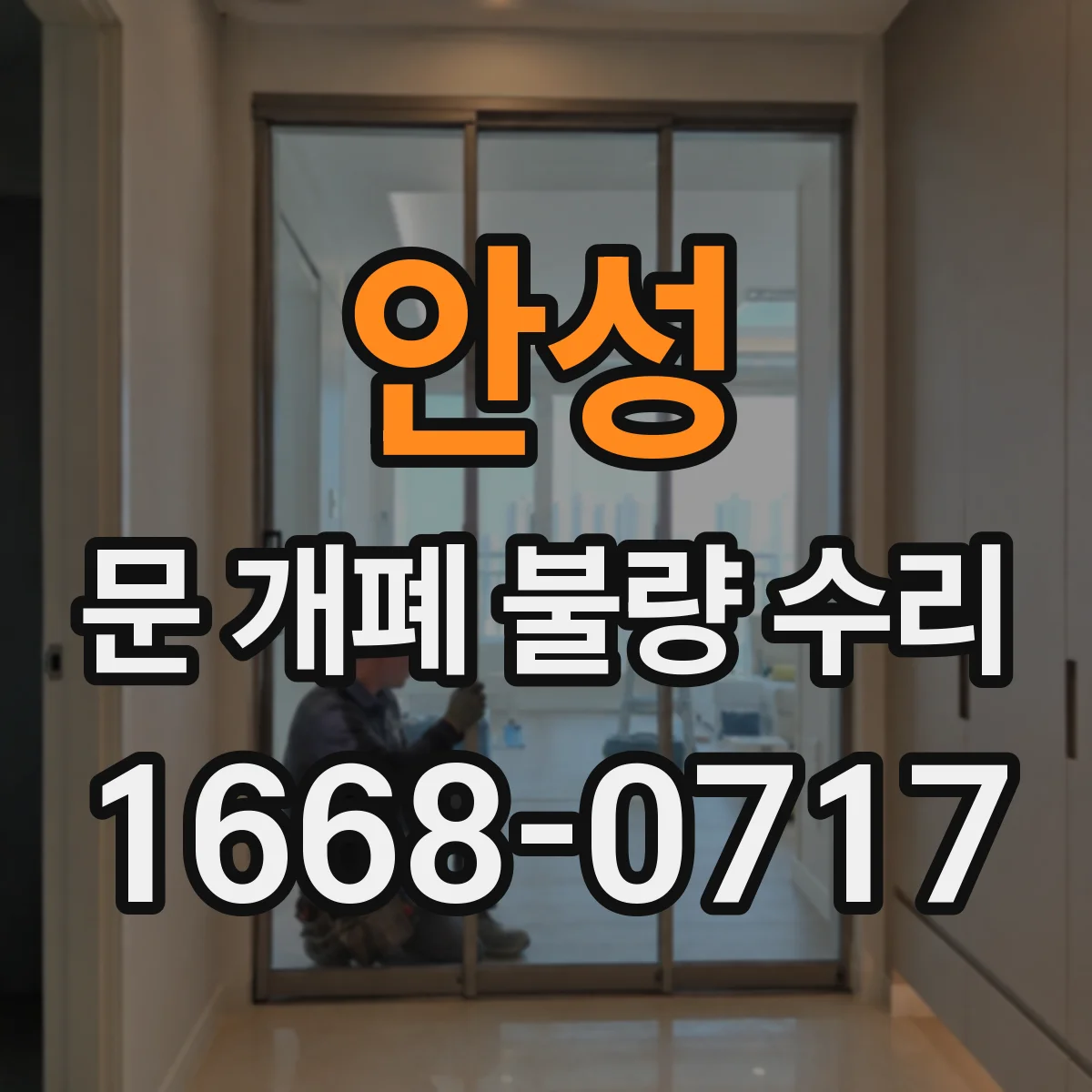 안성 문 개폐 불량 수리