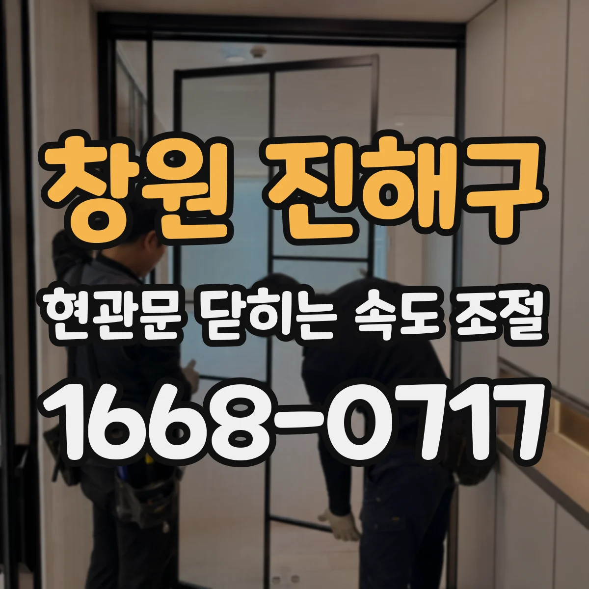 창원 진해구 현관문 닫히는 속도 조절
