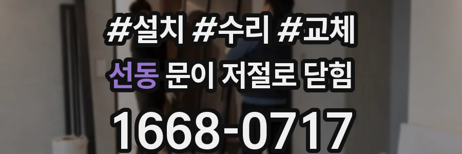 선동 문이 저절로 닫힘