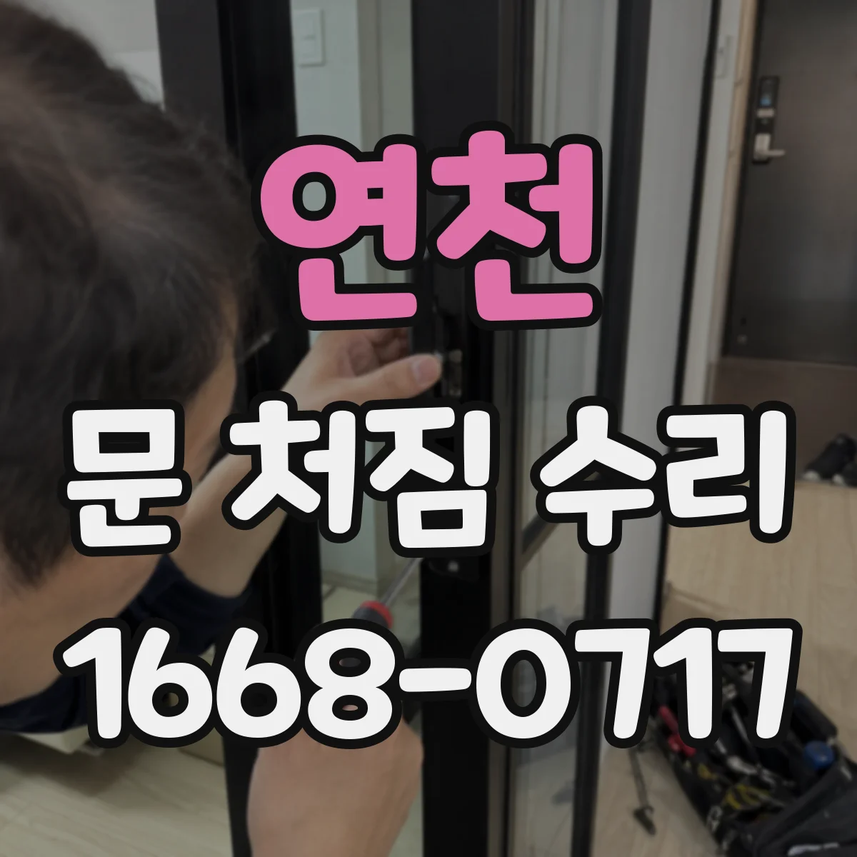 연천 문 처짐 수리 목문 밑틀 갈라짐 보수법부터 점검