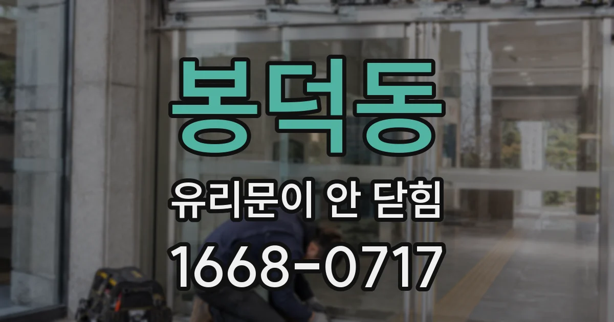 봉덕동 유리문이 안 닫힘