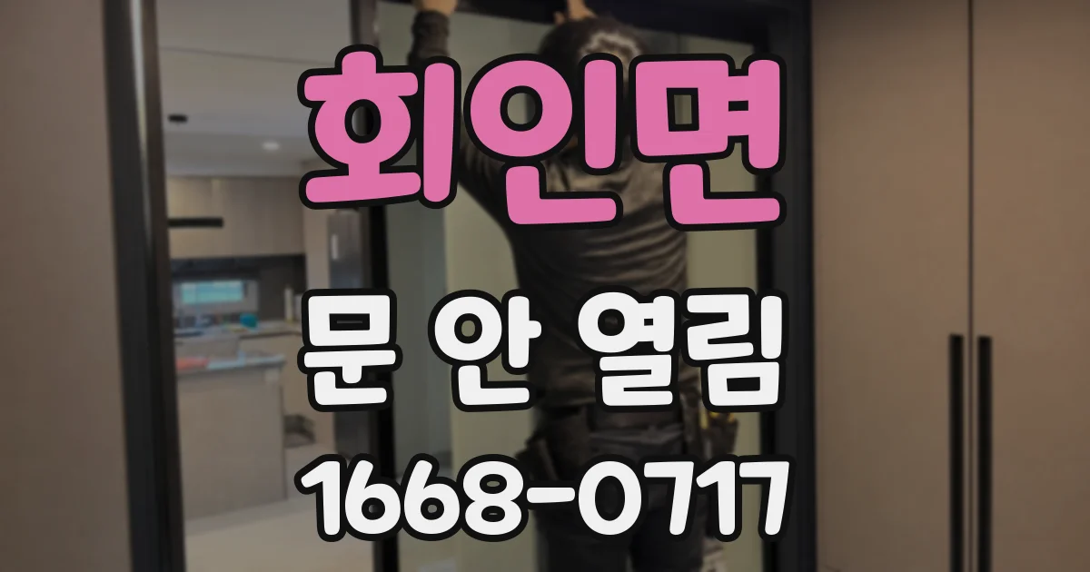 회인면 문 안 열림