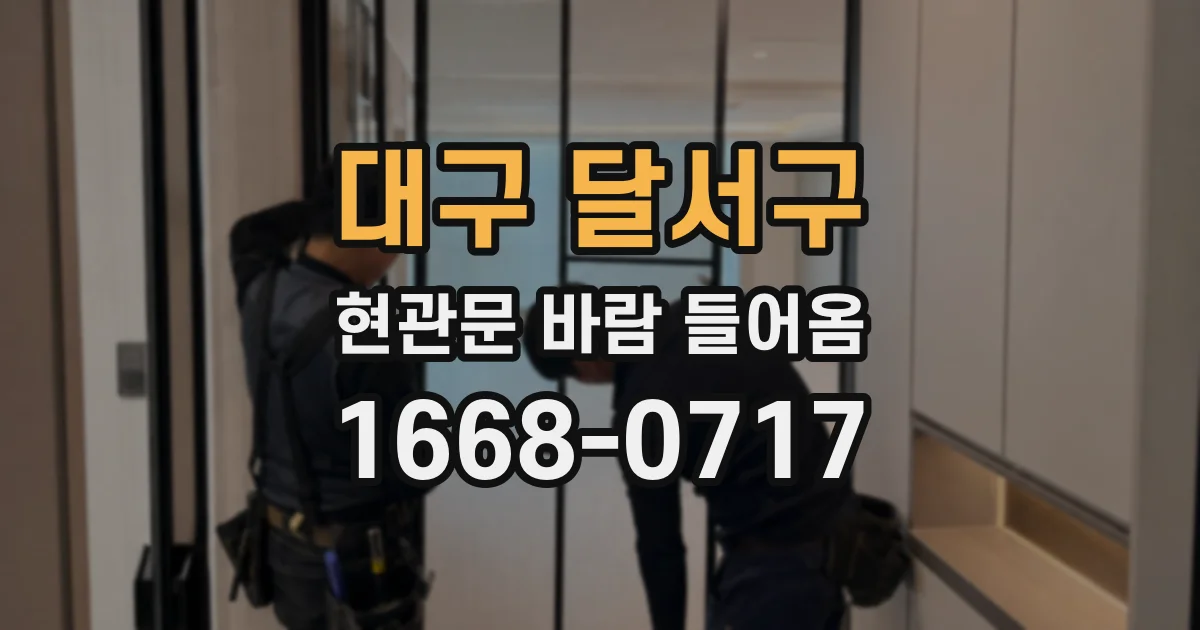 대구 달서구 현관문 바람 들어옴
