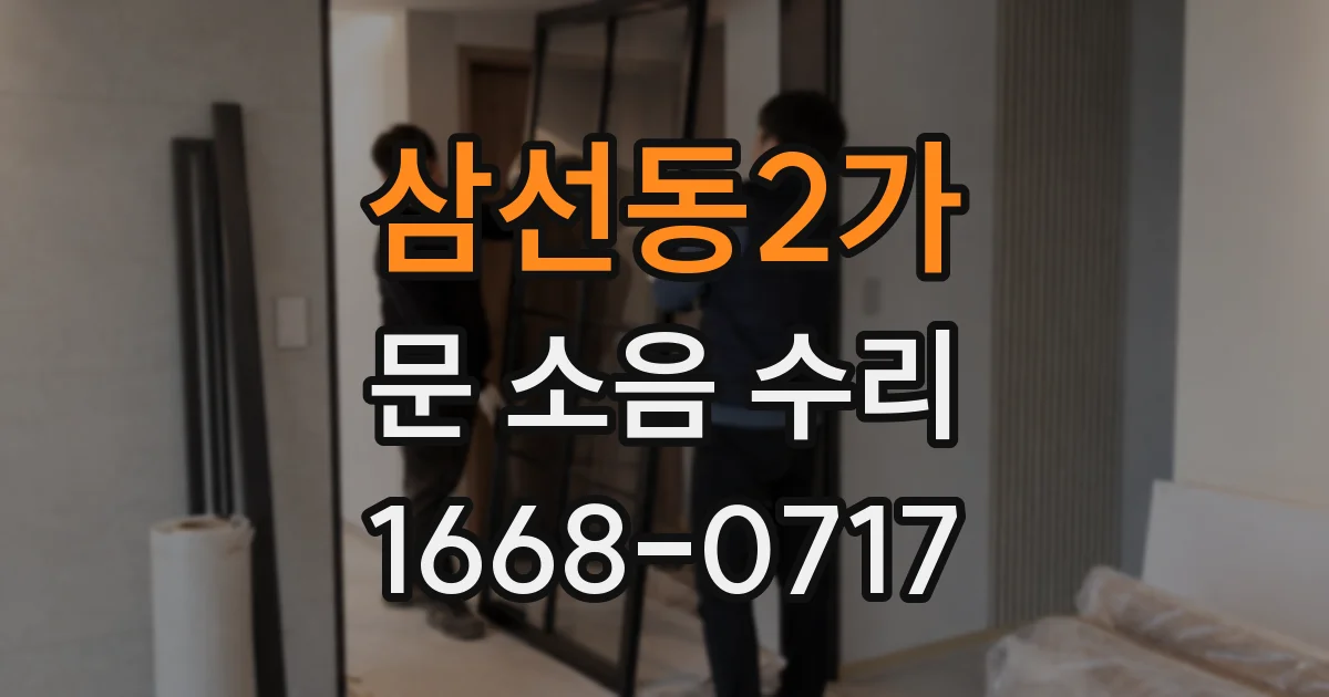 삼선동2가 문 소음 수리