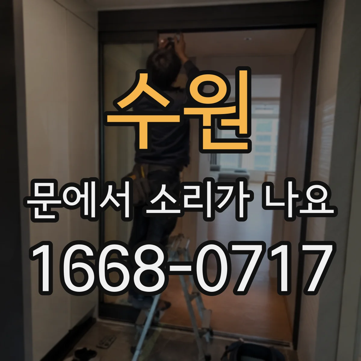 수원 문에서 소리가 나요 문틀과 도어 사이 마찰로 생긴 달그락 거림