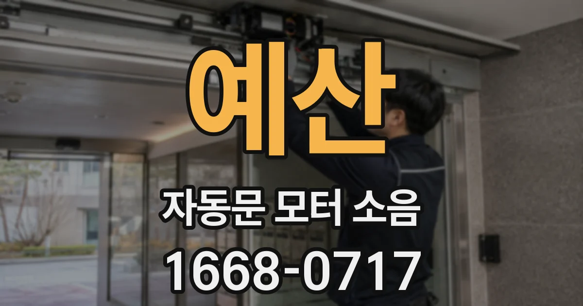 예산 자동문 모터 소음