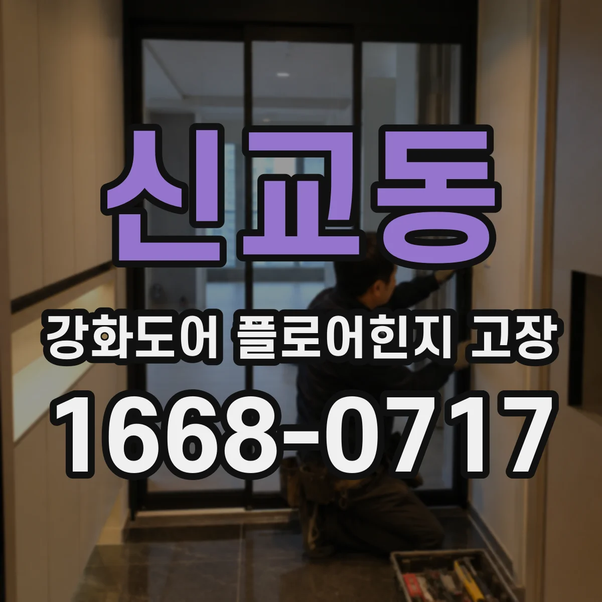 신교동 강화도어 플로어힌지 고장