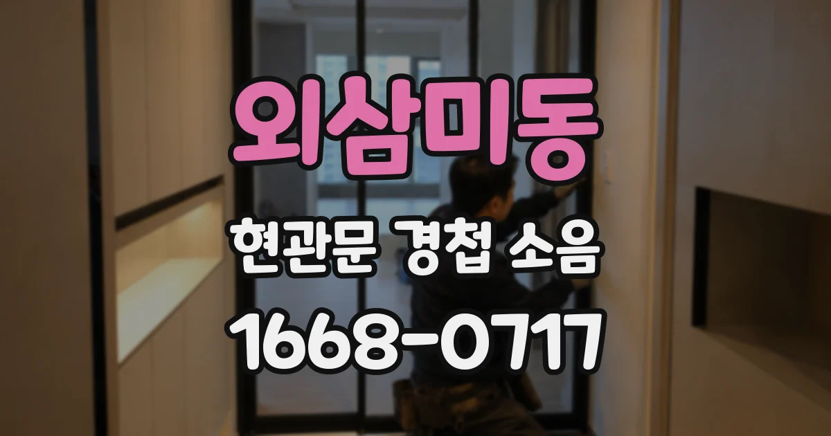 외삼미동 현관문 경첩 소음