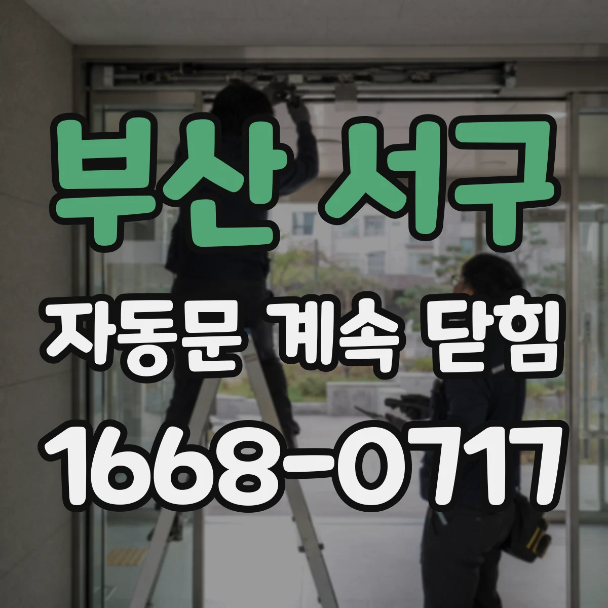 부산 서구 자동문 계속 닫힘