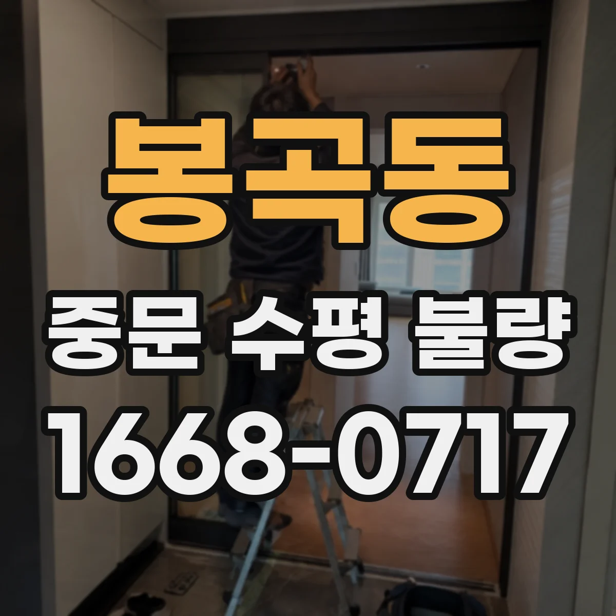봉곡동 중문 수평 불량
