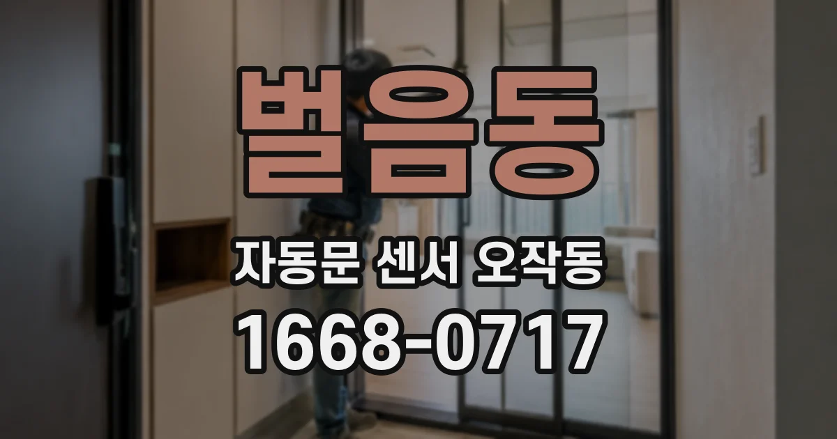 벌음동 자동문 센서 오작동