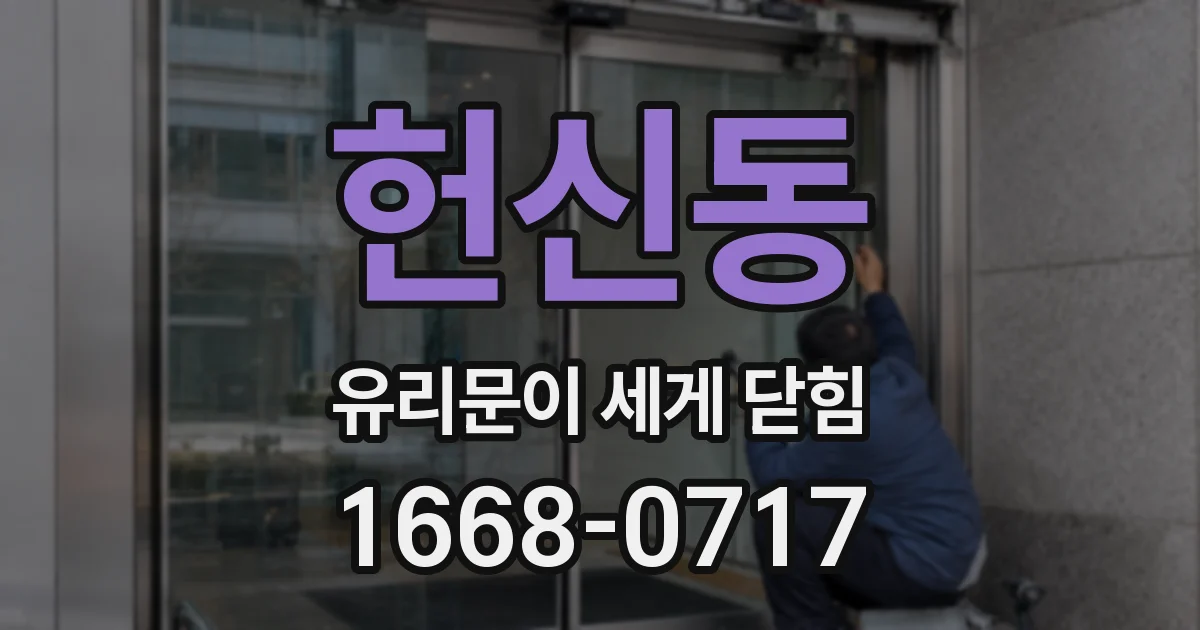헌신동 유리문이 세게 닫힘