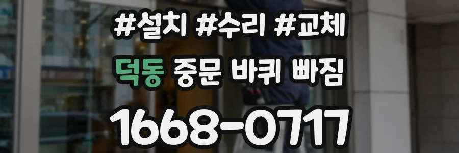 덕동 중문 바퀴 빠짐