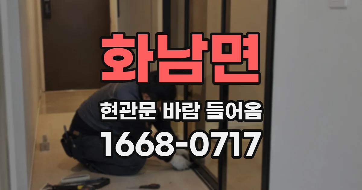 화남면 현관문 바람 들어옴