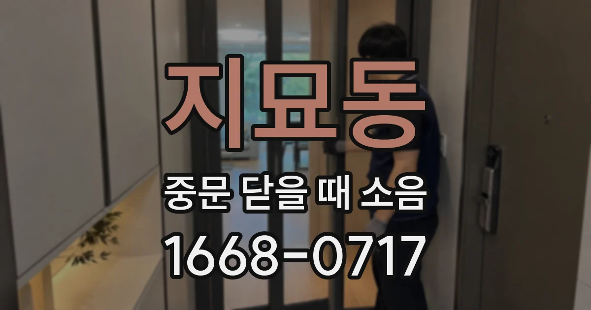 지묘동 중문 닫을 때 소음