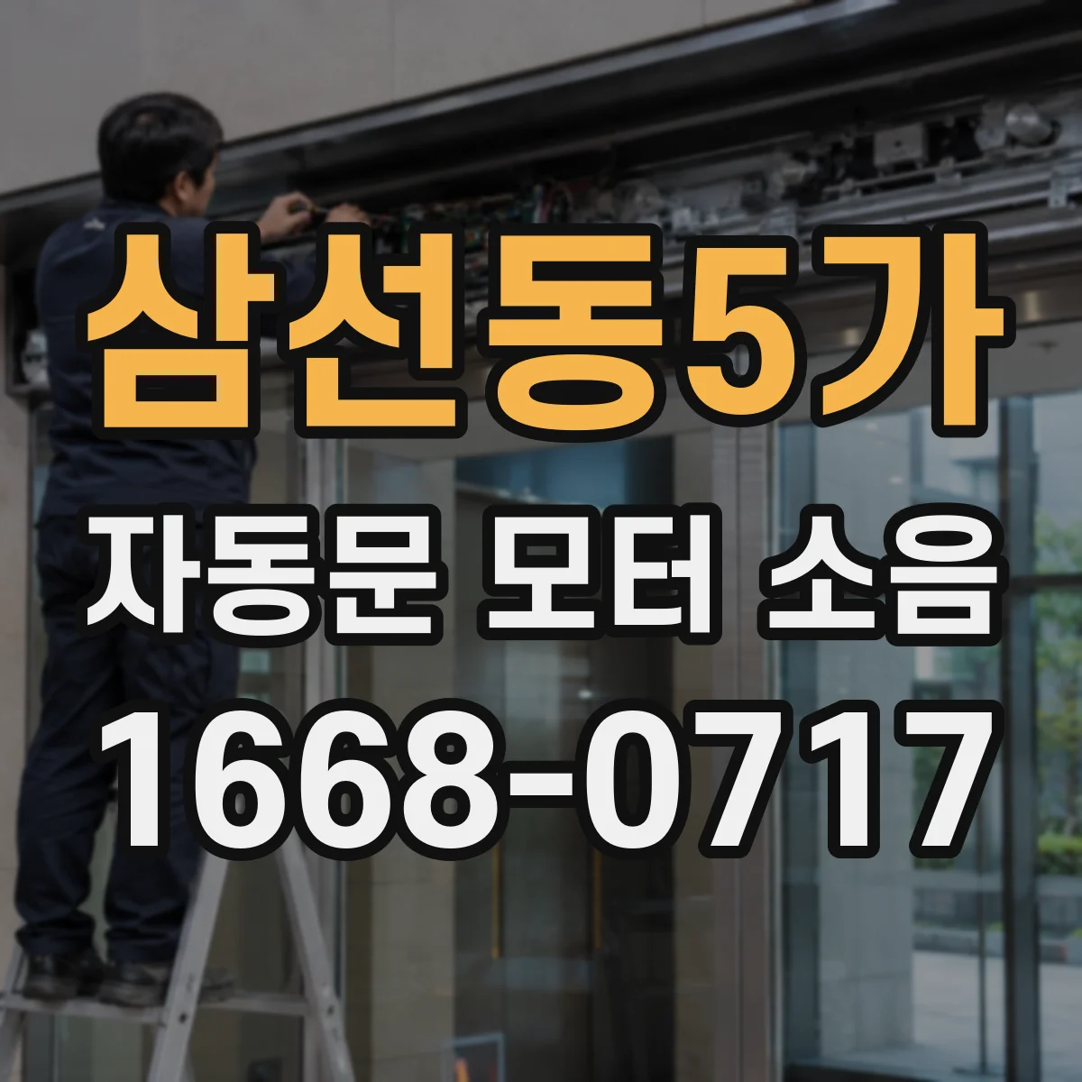삼선동5가 자동문 모터 소음