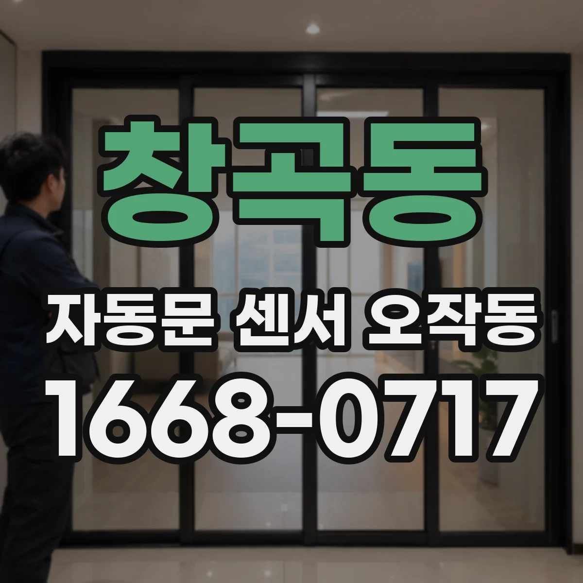 창곡동 자동문 센서 오작동