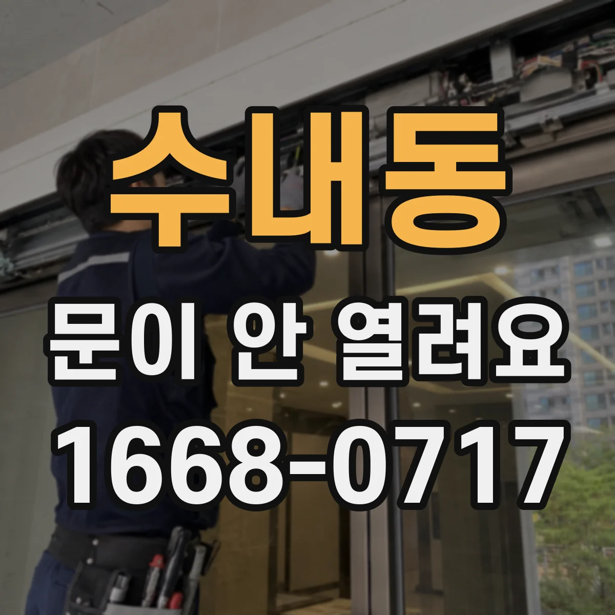 수내동 문이 안 열려요