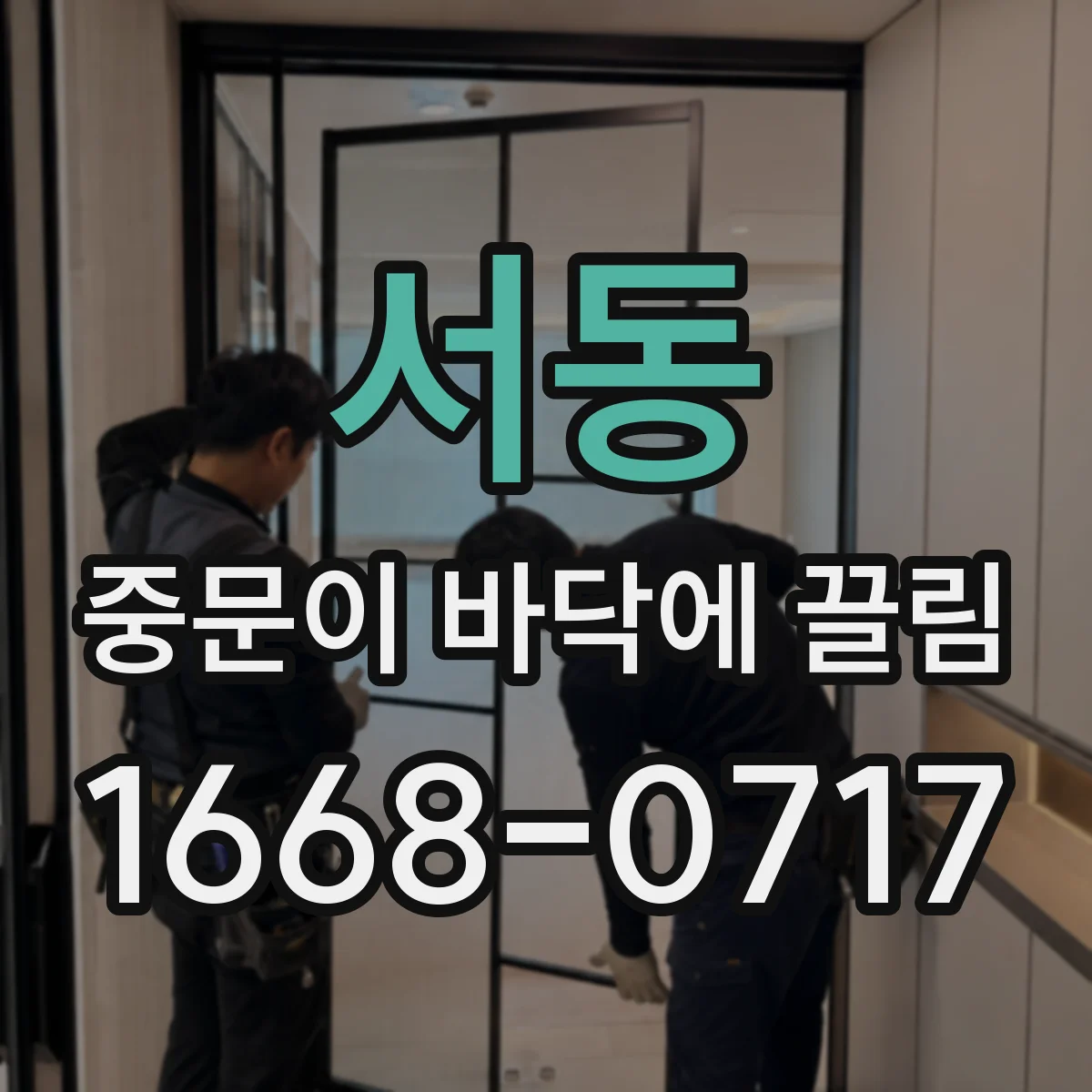 서동 중문이 바닥에 끌림