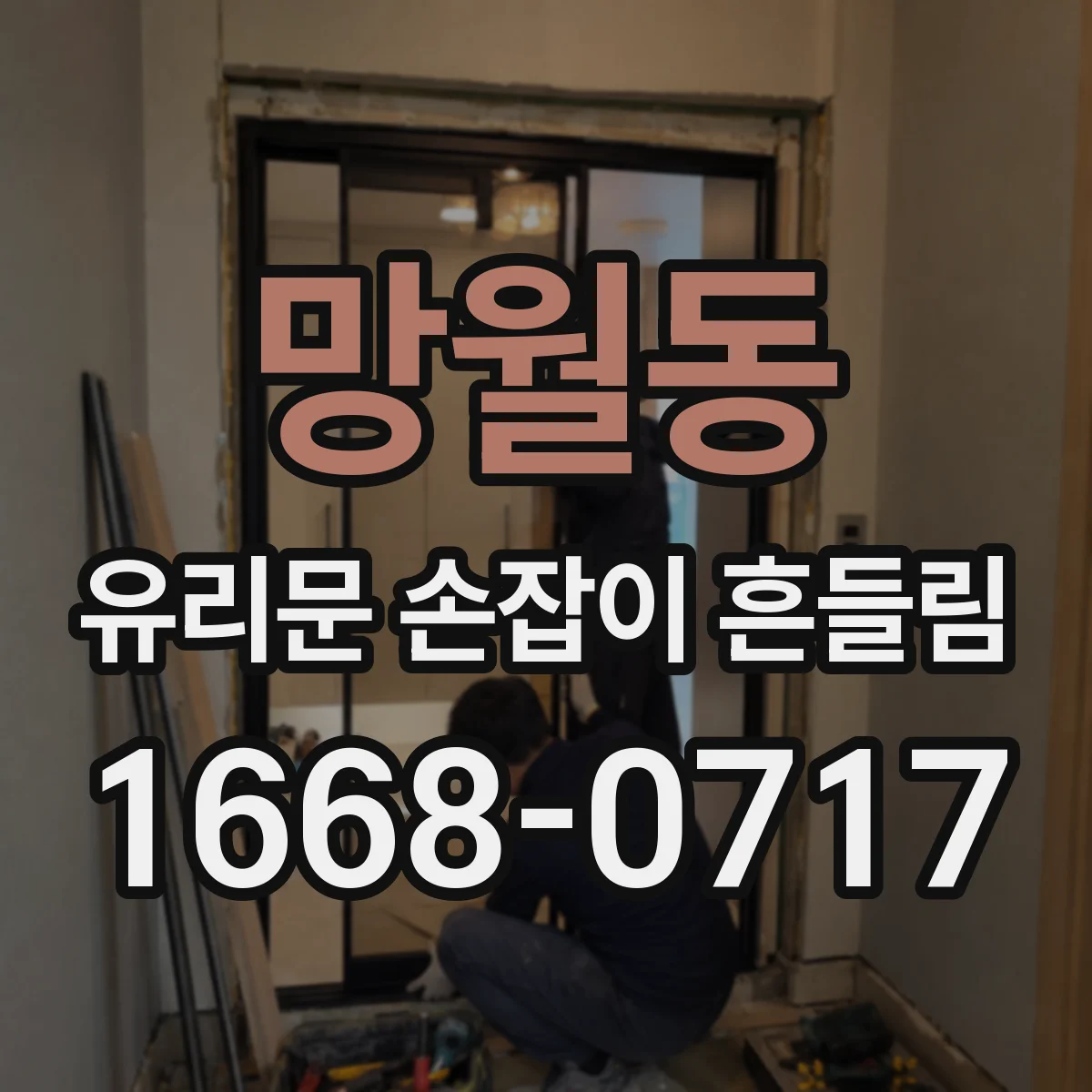 망월동 유리문 손잡이 흔들림