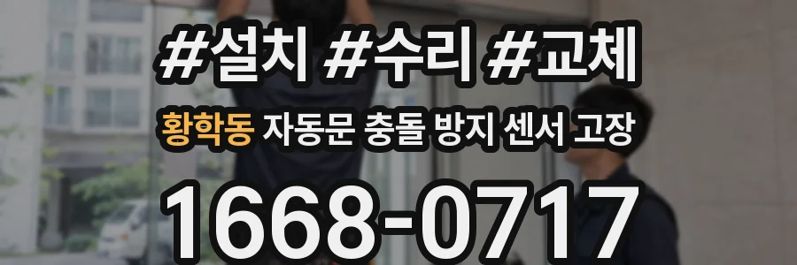 황학동 자동문 충돌 방지 센서 고장