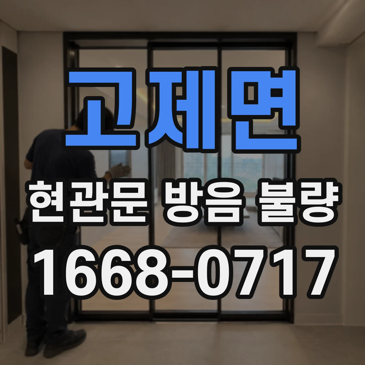 고제면 현관문 방음 불량