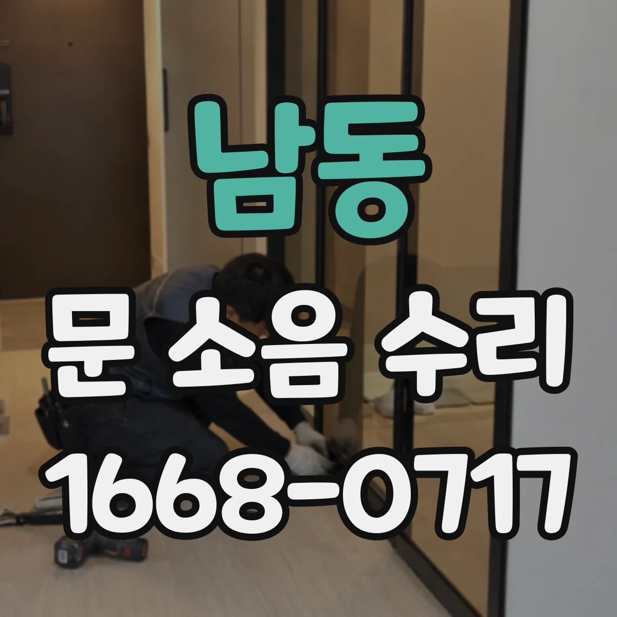 남동 문 소음 수리